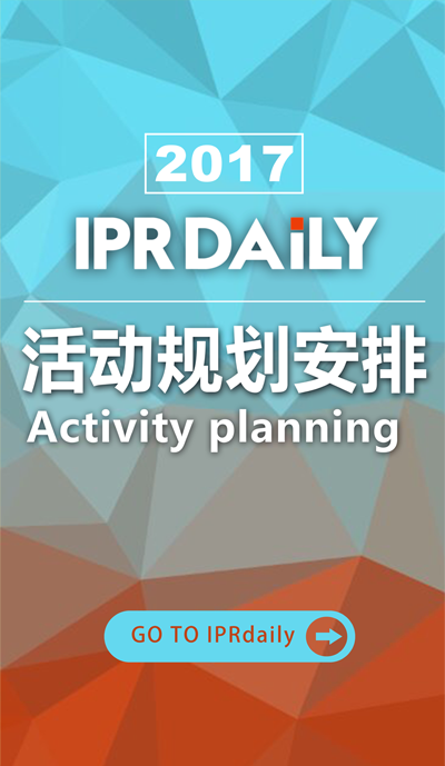 号外：IPRdaily 2017年活动规划安排出炉了（附时间表）